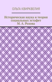 Историческая наука и теория социальных эстафет М. А. Розова