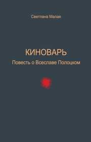 Киноварь. Повесть о Всеславе Полоцком