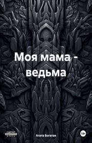 Моя мама – ведьма