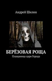 Проклятие «Берёзовой рощи». (мистическая реалити-автобиография)