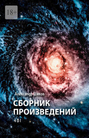Сборник произведений. 4 в 1
