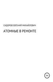 Атомные в ремонте