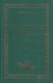 Бог в поисках человека