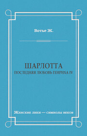 Шарлотта. Последняя любовь Генриха IV