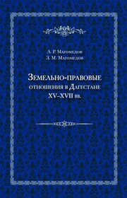 Земельно-правовые отношения в Дагестане XV–XVII вв.
