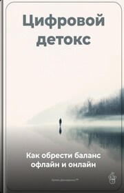 Цифровой детокс: Как обрести баланс офлайн и онлайн
