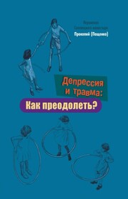 Депрессия и травма: Как преодолеть?