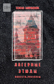 Лагерные этюды. Повести, рассказы
