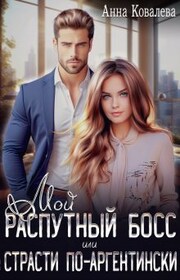 Мой распутный босс, или Страсти по-аргентински