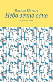 Небо вечно одно. Избранные стихи
