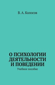 О психологии деятельности и поведении. Учебное пособие