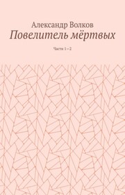 Повелитель мёртвых. Части 1—2