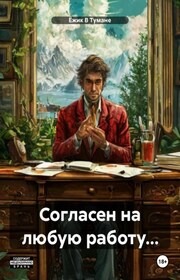 Согласен на любую работу…