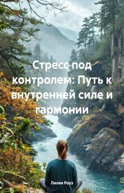 Стресс под контролем: Путь к внутренней силе и гармонии