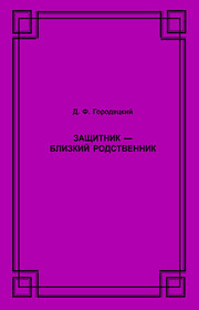Защитник – близкий родственник