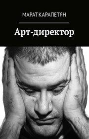 Арт-директор