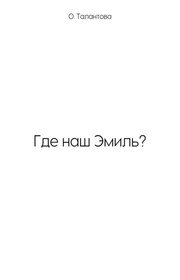Где наш Эмиль?