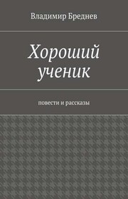 Хороший ученик