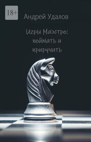 Игры Маэстро: поймать и приручить