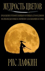 Мудрость цветов
