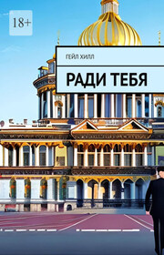 Ради тебя