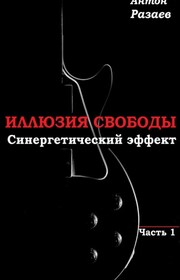 «Иллюзия Свободы» Синергетический эффект часть 1