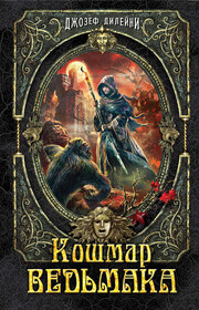 Кошмар Ведьмака
