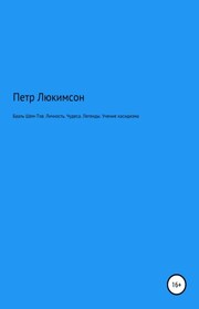 Бааль Шем-Тов. Личность. Чудеса. Легенды. Учение хасидизма
