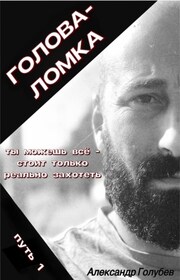 Голова-Ломка