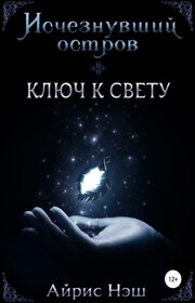 Исчезнувший остров. Ключ к свету