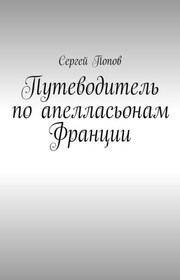 Путеводитель по апелласьонам Франции