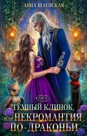 Тёмный Клинок, или Некромантия по-драконьи