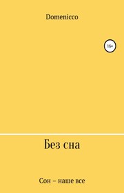 Без сна