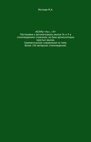 Искры «Ль», "Л". Постановка и автоматизация звуков Ль и Л в стихотворениях-словниках на базе артикуляторно простых звуков. Грамматические упражнения по теме. Более 150 авторских стихотворений