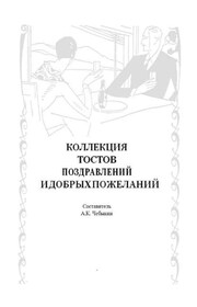Коллекция тостов, поздравлений и добрых пожеланий