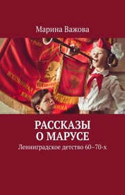 Ленинградское детство 50–60-х. Рассказы о Марусе
