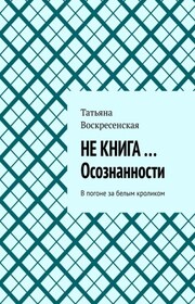 НЕ КНИГА …Осознанности. В погоне за белым кроликом