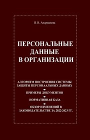 Персональные данные в организации