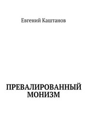 Превалированный монизм