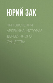 Приключения Арлекина. История деревянного существа
