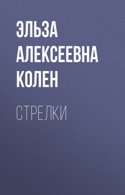 Стрелки