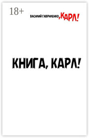 Книга, Карл! Рассказы для чтения в метро, Карл