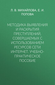 Методика выявления и раскрытия преступлений, совершаемых с использованием ресурсов сети Интернет. Учебно-практическое пособие