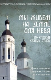 Мы живем на земле для Неба