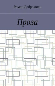 Проза