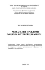 Актуальные проблемы социокультурной динамики