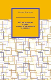 ЕГЭ по русскому языку: теория и алгоритмы решения. Пособие для выпускников