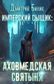Имперский сыщик. Дело о тайном культе