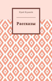 Рассказы