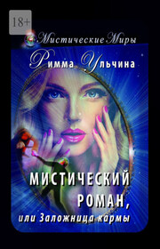 Заложница кармы и мистический Овал